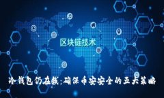 冷钱包仍在线：确保币安安全的五大策略