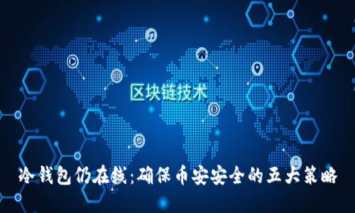 冷钱包仍在线:确保币安安全的五大策略