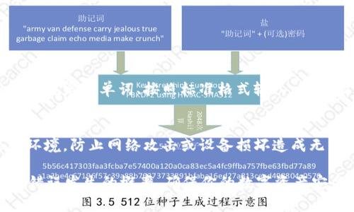 是的，tpWallet输入助记词时通常需要遵循一定的格式。助记词是由一系列特定的单词组成，通常用于钱包的备份和恢复。以下是一些与助记词格式相关的重要事项：

### 助记词的格式要求

1. 单词的数量
助记词通常由12、15、18、21或24个单词组成。不同的加密货币钱包可能会有不同的标准，但大多数主流钱包使用24个单词作为默认设置。

2. 单词的选择
助记词中的单词必须来自于特定的单词列表，这个列表通常是符合BIP39标准的。这意味着只有在这个列表中的单词才被允许使用，使用非标准单词将会导致恢复失败。

3. 单词的顺序
助记词的顺序是极其重要的。即使是相同的单词，如果顺序不正确，也无法成功恢复钱包。因此，在输入助记词时，确保顺序严格按照原始生成的顺序输入。

4. 空格和标点
助记词之间必须用空格分隔，而不能使用逗号、点号或其他符号。确保每个单词之间只有一个空格，以免造成格式错误。

5. 大小写敏感
虽然助记词中的单词通常不区分大小写，但为了提高可读性，许多标准会建议使用小写字母。在输入时，请确保遵循钱包的具体要求。

### 输入助记词的注意事项

1. 安全性
输入助记词时，确保是在安全的设备和网络环境中，避免在公共或不安全的网络下输入，以防止黑客攻击或数据泄露。

2. 双重检查
在输入助记词之前，先在纸上写下来，再逐个确认每个单词和顺序，确保没有拼写错误或顺序错误。

3. 不共享助记词
请注意，助记词是访问和恢复钱包的唯一凭证，切勿与他人分享。任何拥有助记词的人都能够访问你的钱包和资产。

### 总结

1. 正确输入助记词的重要性
正确地输入助记词对于保障你的数字资产安全至关重要。使用符合规定的单词、按照标准格式输入，可以有效避免由于输入错误导致的资产损失。

2. 备份的重要性
强烈建议定期备份助记词并将其保存于安全的位置，最好是离线环境，防止网络攻击或设备损坏造成无法恢复的损失。

通过遵循上述格式和输入注意事项，你将在使用tpWallet时减少错误发生的概率，确保你的数字资产安全。