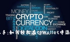 快速上手：如何轻松在tpWallet中添加新币