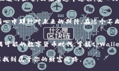   轻松实现tpWallet币互转，快速掌握转账技巧！