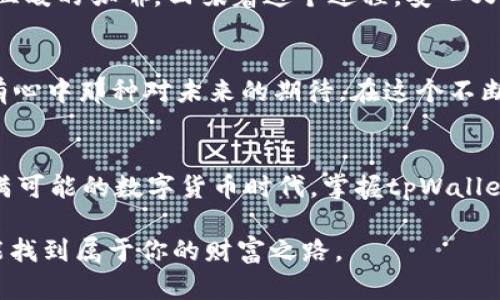   轻松实现tpWallet币互转，快速掌握转账技巧！ / 

 guanjianci tpWallet, 币互转, 虚拟币交易 /guanjianci 

引言：数字货币世界的桥梁
在晨曦的第一缕阳光中，数字货币的浪潮悄然来袭，仿佛一座连接未来与现实的桥梁。而在这个多元的数字生态中，tpWallet就像一艘灵活的船只，让我们在虚拟货币的海洋中恣意航行。今天，我们将探索如何在这个平台上实现币的互转，帮助你更自由地管理你的数字资产。

tpWallet简介：虚拟货币的护航者
tpWallet是一款功能强大的数字货币钱包，用户界面友好，适合各种水平的用户使用。就像城市中一座温馨的小店，tpWallet为用户提供了一个安全、便捷的平台，让每一位用户都能轻松管理自己的数字资产，无论是比特币、以太坊，还是其他各种虚拟货币，tpWallet都能妥善处理。

为什么选择tpWallet进行币互转？
选择tpWallet，就像选择了一把开启财富大门的钥匙。它不仅提供了高水平的安全保障，确保你的资产安全如故，此外，其简单明了的操作流程，更是让新手用户感受到便利和舒适。tpWallet支持多种虚拟货币的互转，让你在需要时能够迅速调整资产配置，犹如在市场的风浪中，即刻调整船舵，掌控方向。

准备工作：你的数字资产安全至关重要
在进行币互转之前，确保你的tpWallet已经设置好并保持安全。首先，为你的钱包设置一个强密码，就像在你的家中装上坚固的大门，以防止不必要的入侵。此外，启用双重认证，增加额外的安全层。当你完成这些准备工作时，才能放心地开始你的币互转之旅。

步骤一：打开tpWallet应用
想象一下，在一个清晨，你躺在床上，阳光透过窗帘洒在你的脸上。你拿起手机，轻松点击安装好的tpWallet应用程序。这个简单的动作就是你通往数字货币自由世界的第一步。

步骤二：选择币互转功能
在应用首页，你会看到多个功能选项。选择“币互转”功能，就像在小店里漫游时，挑选心仪的商品。点击进入后，你会看到可转入和转出的币种列表，随时准备为你的资产进行重新配置。

步骤三：输入转账信息
在这个环节，你需要精准地填写转账信息。输入接收方的地址，就像在寄送一封信件时，清晰写明收件人信息。一定要认真确认，因为一旦出错，就像错寄了信件，可能会造成资产的损失。

步骤四：确认转账
在检查完所有信息后，点击“确认转账”。这个决定就如同在生活中做出重要抉择时的顿悟，那一瞬间的果断。tpWallet会对你的请求进行验证，并提醒你注意转账的手续费，确保你在转账之前心中有数。

步骤五：完成转账和查询记录
转账完成后，你的资产将如同阳光下的露珠，闪闪发光。你可以在“转账记录”中查看每一次的转账情况，确保一切如你所愿。像喝一杯温暖的咖啡，回味着这个过程，安心又满足。

币互转后的思考：财务自由的另一种体验
完成币互转后，你或许会感受到一种前所未有的自由感。这种体验就像在晨雾中的老桥上轻轻走过，感受到的不仅是脚下的坚实，还有心中那种对未来的期待。在这个不断变化的数字货币市场中，积极参与币互转，能够让你在不同的投资机会中驰骋，轻松调整自己的财务策略。

总结：在数字货币的航程中扬帆起航
随着对tpWallet功能的深入了解，币互转的操作已不再是遥不可及的梦想。每一次的转账，都是你与数字世界沟通的桥梁。在这个充满可能的数字货币时代，掌握tpWallet的币互转技巧，让你在未来的财务决策中游刃有余。回首来路，不妨给自己一个微笑，期待下一次更多的投资机遇与成就。

记住，数字货币的世界就像一片汪洋大海，而tpWallet就是你那艘灵活的帆船。无论风向如何变化，勇敢驶出，去探索未知的海域，总能找到属于你的财富之路。