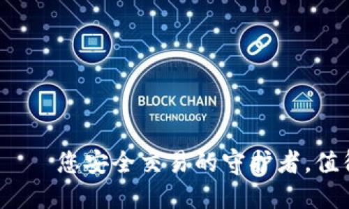 冷链钱包——您安全交易的守护者，值得信赖吗？