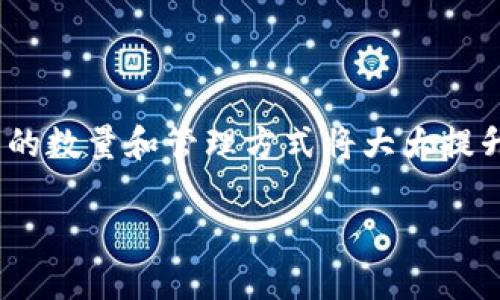 关于冷钱包的设置数量，并没有一个严格的限制。这主要取决于用户的需求和管理方式。下面是一些相关的信息，帮助你更好地理解冷钱包的设置和管理：

### 什么是冷钱包？
冷钱包，顾名思义，是一种离线存储加密货币的方式。与热钱包（在线钱包）相比，冷钱包因其隔绝网络而被认为更安全。用户可以通过硬件钱包、纸钱包或者其他离线方式来存储私钥，避免黑客攻击和盗窃风险。

### 冷钱包的类型
冷钱包可以分为几种类型，每种都有其独特的优势和适用场景：
ul
    listrong硬件钱包：/strong如Ledger和Trezor等设备，这些专门设计的设备提供了高安全性的存储环境。/li
    listrong纸钱包：/strong将私钥和公钥打印在纸上，确保离线存储，但需注意纸张的存放安全。/li
    listrong多重签名钱包：/strong要求多个密钥才能完成交易，增加了安全性，适合团队或组织使用。/li
/ul

### 设置冷钱包的数量
理论上，你可以设置任意数量的冷钱包。选择设置多少个冷钱包，通常取决于以下几个因素：
ul
    listrong资产分散：/strong为了避免因某个冷钱包的损坏或丢失而全部资产受损，很多用户选择将资产分散在多个冷钱包中。/li
    listrong用途区分：/strong有些用户会根据不同的用途设置多个冷钱包，例如：长期投资、交易和应急备用等。/li
    listrong安全策略：/strong部分用户可能会设置多个冷钱包来应对不同的安全风险，例如：在不同地点储存多个冷钱包。/li
/ul

### 管理冷钱包的挑战
虽然设置多个冷钱包可以提高安全性，但也带来了一些管理上的挑战：
ul
    listrong密钥管理：/strong每个冷钱包都有相应的私钥，如何安全地管理和存储这些私钥至关重要。/li
    listrong备份策略：/strong确保每个冷钱包都有合适的备份，避免因意外情况导致资产丢失。/li
    listrong发现和访问：/strong多个冷钱包的存储位置和访问方式必须牢记，以免在需要时找不到。/li
/ul

### 冷钱包的最佳实践
为了更好地管理冷钱包，以下是一些最佳实践：
ul
    listrong定期审查：/strong定期检查每个冷钱包的状态，确保所有的密钥和备份都是最新的。/li
    listrong安全存储：/strong将冷钱包存放在安全的地方，最好有防火、防水的保护措施。/li
    listrong更新知识：/strong随时关注加密货币安全的最新动态和技术，确保采用最新的安全措施。/li
/ul

### 结论
冷钱包是确保加密资产安全的重要工具。虽然没有限制你可以设置多少个冷钱包，但合理的数量和管理方式将大大提升你的资产安全性。希望这篇文章能帮助你更好地理解和管理冷钱包，保护你的数字财富。

如果你对冷钱包的管理有更多的问题或需求，欢迎随时交流！