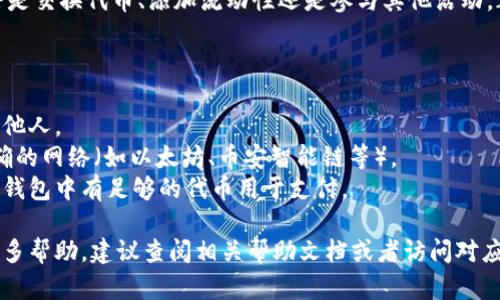 连接 mdex 和 tpWallet 可以通过以下步骤完成，虽然具体操作可能会因钱包或平台的更新而有所不同。在这里，我将提供一台通用的连接流程：

### 步骤 1：下载和安装 tpWallet

如果你尚未安装 tpWallet，请前往官方网站或应用商店下载并安装该钱包。确保你使用的是最新版本，以便获得最新的功能和安全性。

### 步骤 2：创建或导入钱包

打开 tpWallet 应用，如果你是新用户，请选择“创建钱包”并按照提示设置助记词、密码等安全信息。如果你已有钱包，可以选择“导入钱包”并输入你的助记词。

### 步骤 3：访问 mdex

使用浏览器打开 mdex 的官方网站（https://mdex.com）。确保你访问的是官方网站，以免受到钓鱼网站的影响。

### 步骤 4：选择连接钱包

在 mdex 的首页，通常会看到“连接钱包”的按钮，点击这个按钮。在弹出的选项中，你会看到各类钱包的图标。

### 步骤 5：选择 tpWallet

在连接钱包的选项中，查找 tpWallet 的图标。如果找不到，可能需要选择“更多钱包”或“自定义”选项，手动输入 tpWallet 的连接信息。

### 步骤 6：授权连接

点击 tpWallet 的图标后，系统会提示你确认连接。打开 tpWallet，查看是否有连接请求的通知。按照提示批准连接请求。

### 步骤 7：确认连接成功

成功连接后，返回 mdex 界面，你会看到你的钱包地址显示在页面上。这表明你已成功链接 tpWallet 和 mdex。

### 步骤 8：开始交易

连接成功后，你可以在 mdex 平台上开始进行交易。无论是交换代币、添加流动性还是参与其他活动，都可以直接使用 tpWallet 来操作。

### 注意事项

1. **安全性**：确保你的助记词和私钥安全，不要分享给他人。
2. **网络选择**：在使用 mdex 时，确认你选择的是正确的网络（如以太坊、币安智能链等）。
3. **费用关注**：每笔交易都会涉及网络费用，确保你的钱包中有足够的代币用于支付。

以上就是连接 mdex 和 tpWallet 的简要步骤。如需更多帮助，建议查阅相关帮助文档或者访问对应的社区进行咨询。