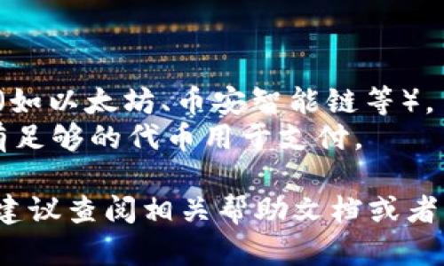 连接 mdex 和 tpWallet 可以通过以下步骤完成，虽然具体操作可能会因钱包或平台的更新而有所不同。在这里，我将提供一台通用的连接流程：

### 步骤 1：下载和安装 tpWallet

如果你尚未安装 tpWallet，请前往官方网站或应用商店下载并安装该钱包。确保你使用的是最新版本，以便获得最新的功能和安全性。

### 步骤 2：创建或导入钱包

打开 tpWallet 应用，如果你是新用户，请选择“创建钱包”并按照提示设置助记词、密码等安全信息。如果你已有钱包，可以选择“导入钱包”并输入你的助记词。

### 步骤 3：访问 mdex

使用浏览器打开 mdex 的官方网站（https://mdex.com）。确保你访问的是官方网站，以免受到钓鱼网站的影响。

### 步骤 4：选择连接钱包

在 mdex 的首页，通常会看到“连接钱包”的按钮，点击这个按钮。在弹出的选项中，你会看到各类钱包的图标。

### 步骤 5：选择 tpWallet

在连接钱包的选项中，查找 tpWallet 的图标。如果找不到，可能需要选择“更多钱包”或“自定义”选项，手动输入 tpWallet 的连接信息。

### 步骤 6：授权连接

点击 tpWallet 的图标后，系统会提示你确认连接。打开 tpWallet，查看是否有连接请求的通知。按照提示批准连接请求。

### 步骤 7：确认连接成功

成功连接后，返回 mdex 界面，你会看到你的钱包地址显示在页面上。这表明你已成功链接 tpWallet 和 mdex。

### 步骤 8：开始交易

连接成功后，你可以在 mdex 平台上开始进行交易。无论是交换代币、添加流动性还是参与其他活动，都可以直接使用 tpWallet 来操作。

### 注意事项

1. **安全性**：确保你的助记词和私钥安全，不要分享给他人。
2. **网络选择**：在使用 mdex 时，确认你选择的是正确的网络（如以太坊、币安智能链等）。
3. **费用关注**：每笔交易都会涉及网络费用，确保你的钱包中有足够的代币用于支付。

以上就是连接 mdex 和 tpWallet 的简要步骤。如需更多帮助，建议查阅相关帮助文档或者访问对应的社区进行咨询。