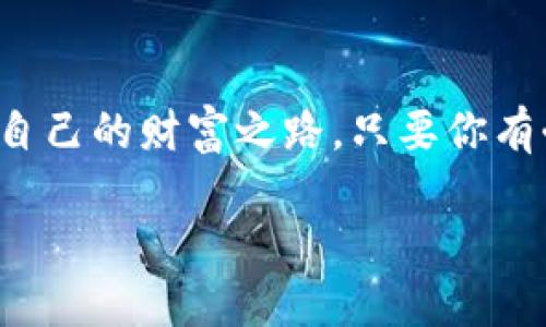 tpWallet怎么买未上线币

未上线币,tpWallet,购买指南/guanjianci

引言
在数字货币的世界中，新的域名如同晨雾中的老桥，时而模糊，时而清晰。每当一个新兴项目浮出水面，便吸引了无数投资者的目光。其中未上线币更是投资者关注的焦点，它们常常代表着潜在的巨大的回报。然而，初涉的你可能会对如何安全高效地购买这些未上线币感到困惑。本文将为你详细解读在tpWallet中购买未上线币的具体步骤和注意事项。

什么是未上线币？
未上线币，顾名思义，是尚未在主流交易所上市的加密货币。这些币种如同一颗新种子的潜力，需要良好的土壤才能茁壮成长。它们的价值不仅反映了项目本身的实力，还依赖于社区的认同和市场的接受度。因此，投资未上线币需格外谨慎，并对项目团队的背景及其产品进行充分的调研。

为什么选择tpWallet？
tpWallet是一个多功能的数字货币钱包，方便用户安全地存储和管理不同类型的加密资产。它的界面友好，支持多种形态的资产交易，安全性高，且转账速率快。不仅如此，tpWallet还为用户提供了购买未上线币的便捷通道，这些未上市的数字资产与你的投资之旅紧密相连。

购买未上线币的准备工作
在你迈出购买未上线币的第一步之前，首先要做好充分的准备。可以将这个过程比作一次远足，你需要确保背包里装满必要的装备，才能在未知的山路上行走自如。以下是你需要进行的几个准备步骤：
ul
    listrong创建tpWallet账户：/strong访问tpWallet的官方网站或下载应用程序，按照提示创建账户并完成身份验证。这一步虽然简单，但却是开启投资之旅的钥匙。/li
    listrong安全性设置：/strong在账户创建完成后，别忘了设置双重认证，确保你的资产像古堡一样固若金汤。/li
    listrong选择合适的网络：/strongtpWallet支持多种区块链网络，因此在购买未上线币之际，你需确认该项目的发行链，并选择正确的网络，避免因不匹配而导致的资产损失。/li
    listrong获取资金：/strong根据不同的币种，你可选择转账加密货币或法币入账，确保你的费用充足，为接下来的交易铺平道路。/li
/ul

找到合适的未上线币
如同宝藏猎人寻找隐秘的矿井，选择未上线币时需要充分的市场调研。你可以通过以下途径寻找潜在的投资机会：
ul
    listrong社区论坛：/strong参加网络社区（如Reddit、Telegram等）以获取有关项目的第一手信息，了解投资者的心得体会，仿佛置身于百家争鸣的集市。/li
    listrong社交媒体关注：/strong关注项目的官方社交媒体账号，获取最新的动态和公告，为你的投资决策提供参考。/li
    listrong项目白皮书：/strong阅读项目的白皮书，详细了解其核心理念、技术实现和未来发展规划。这是你深入了解项目的黄金钥匙。/li
/ul

在tpWallet中购买未上线币的步骤
当你确定了想要投资的币种后，就可以开始在tpWallet中购买未上线币。以下是购买的详细步骤：
ul
    listrong登录tpWallet：/strong在确保网络安全的情况下，登录你的tpWallet账户，进入主界面。/li
    listrong选择“购买”功能：/strong找到tpWallet的“购买”功能，点击进入，仿佛打开了一扇通往新世界的大门。/li
    listrong输入币种信息：/strong根据你的选择，输入未上线币的合约地址、数量及相关信息。仔细核对，确保无误，不要让小错误挡住了你的成功。/li
    listrong确认支付：/strong仔细检查交易信息，确认无误后进行支付。记得留意网络手续费，以免让你意外支出。/li
    listrong交易完成：/strong点击确认后，稍等片刻，你将会在钱包中看到购买的未上线币，仿佛看到了丰收的稻田。/li
/ul

注意事项与风险控制
在数字货币投资的道路上，或许会遇到荆棘与风浪。购买未上线币的过程并非一帆风顺，风险控制显得尤为重要。以下是一些常见风险及应对策略：
ul
    listrong项目风险：/strong每一个未上线币都是一张未成形的画卷，市场波动大，投资需谨慎。在投入之前，务必进行全面的研究，避免盲目跟风。/li
    listrong流动性风险：/strong未上线币通常流动性差，容易造成投资难以变现。在必要时考虑适度的分散投资，以降低整体风险。/li
    listrong安全风险：/strong保护自己的账户和私钥，防止被盗或被骗。确保使用复杂的密码，并定期更改。同时，使用双重验证增加安全性。/li
/ul

总结
购买未上线币的旅程如同一场冒险，而tpWallet是你在这场冒险中的理想伴侣。借助清晰的指引和个人的深入研究，你将能够在这个充满未知的世界中找到属于自己的财富之路。只要你有耐心、恒心，并持续关注市场动态，未上线币投资所带来的回报将会如旭日东升，照亮你前行的道路。

然而，切记每一步都需要谨慎，如同在大海中摸索着前行的船只，只有稳扎稳打，才能在波涛汹涌中稳操胜券。