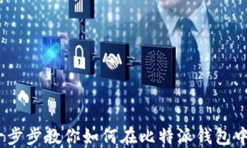 
轻松掌握！一步步教你如何在比特派钱包中使用支付宝