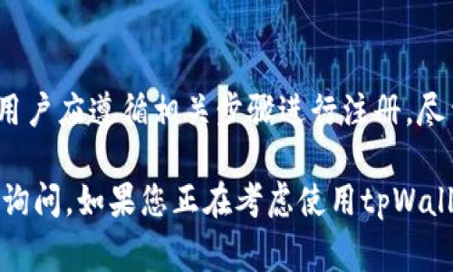 对于“tpWallet”是否需要实名认证的问题，具体情况通常取决于该软件或平台的运营政策以及相关法律法规。以下是一些关于这一主题的综合信息，供您参考。

什么是tpWallet?
tpWallet是一款支持多种数字货币和区块链资产管理的钱包应用。它的设计目的是便于用户进行加密货币的存储、转账和交易。随着数字货币市场的发展，用户的需求也日益增长，因此钱包的功能愈发多样化。

实名认证的必要性
在大多数国家和地区，数字资产钱包在对用户进行实名认证方面的要求各不相同。这一要求往往受到政府和金融监管机构的影响，旨在打击洗钱、诈骗等金融犯罪行为。因此，tpWallet是否需要实名认证，主要取决于该平台的具体政策以及所在国家的法律要求。

实名认证的步骤
如果tpWallet确实要求实名认证，用户通常需要遵循一定的步骤来完成该过程。这些步骤可能包括：
ul
listrong提供身份证明：/strong用户需要上传一份有效的身份证明，例如身份证、护照或者驾照等。/li
listrong个人信息填写：/strong填写包括姓名、出生日期、地址等基本信息。/li
listrong高级验证：/strong某些情况下，用户还需要进行视频验证或提供额外的文件，以确认其身份的真实性。/li
/ul

实名认证的好处
虽然许多用户可能会对实名认证感到顾虑，但这一过程实际上可以带来许多好处：
ul
listrong提升安全性：/strong实名认证增加了用户账户的安全性，降低了盗用和欺诈的风险。/li
listrong合规性：/strong通过实名认证，用户能够遵循相关法律法规，减少由于未遵守规定而导致的法律风险。/li
listrong更高的交易限额：/strong许多平台会根据用户的实名认证状态，设定不同的交易限额，身份验证的用户通常享有更高的交易额度。/li
/ul

如何保护个人信息
在进行实名认证时，用户可能会担心个人信息被泄露或滥用。为了保护个人信息，用户可以采取以下措施：
ul
listrong使用安全的密码：/strong确保钱包账户使用强密码，并定期更改密码。/li
listrong启用双重认证：/strong使用双重认证功能可以为账户增添一层额外的安全保障。/li
listrong了解隐私政策：/strong仔细阅读tpWallet的隐私政策，了解其如何处理和保护用户的信息。/li
/ul

没有实名认证的选择
一些数字货币钱包允许用户在没有实名认证的情况下进行基本操作，例如小额的交易和存储。然而，这类钱包通常存在某些限制，例如较低的交易限额、无法享受某些高级功能等。选择使用这类钱包的用户应谨慎评估其安全性和信誉，确保自己的资产安全。

总结
总而言之，tpWallet是否需要实名认证取决于多个因素，包括当地法律法规和平台政策。如果平台要求实名认证，用户应遵循相关步骤进行注册，尽量保护个人隐私和信息安全。在选择钱包时，用户可以根据个人需求和对安全性的考量，做出适合自己的选择。

希望以上内容能帮助您更好地理解tpWallet的实名认证问题！如果您还有其他疑问或需要进一步的信息，请随时询问。如果您正在考虑使用tpWallet或其他类似的平台，建议您在创建账户之前详细阅读相关条款和条件，确保您的使用体验顺利且安全。