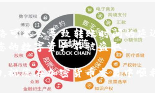 要将tpWallet中的加密货币转移到OKEx交易所，您可以按照以下步骤进行操作：

### 步骤一：准备工作
在开始之前，请确保您已经在TP钱包中拥有想要转移的数字资产，并且在OKEx交易所已经创建了账户和完成了身份验证。确保您了解所要转移的币种的网络和交易规则，以避免不必要的损失。

### 步骤二：获取OKEx的充值地址
1. 登录到您的OKEx账户。
2. 在首页或导航栏中找到“资产”选项，点击进入。
3. 找到“充值”选项，选择您要充值的币种。
4. 系统会生成一个充值地址。请注意，充值地址的网络类型（如ERC20、TRC20等）需要与您在TP钱包中使用的网络一致。
5. 复制该地址，以便在TP钱包中粘贴使用。

### 步骤三：打开TP钱包并选择币种
1. 打开您的TP钱包应用程序，输入您的密码以解锁钱包。
2. 在钱包首页，找到并选择您准备转移到OKEx的币种。
3. 点击该币种旁边的“转账”或“发送”按钮。

### 步骤四：填写转账信息
1. 在转账界面，粘贴之前从OKEx复制的充值地址。
2. 输入您希望转移的币数量。
3. 检查地址和数量，以确保信息无误，这一步非常重要，因为转账后无法撤销。
4. 如果TP钱包提供转账费用选择，您可以选择适合您的速度和费用策略的选项。

### 步骤五：确认转账
1. 核对所有信息确认无误后，点击“发送”或“确认”按钮。
2. 根据TP钱包的设置，您可能需要输入交易密码或者使用其他安全验证措施。

### 步骤六：查看交易状态
1. 在TP钱包中查看交易记录。您会看到刚刚发起的转账信息，交易状态通常显示为“待确认”。
2. 同时，您也可以在OKEx的充值页面查看该笔充值的状态，一般情况下，交易确认后您的资产会显示在您的OKEx账户中。

### 步骤七：完成交易
1. 一旦OKEx确认了交易，您的数字资产将会在您的账户余额中显示出来，您可以开始进行交易或其他操作。
2. 如果在转账过程中遇到问题，您可以联系TP钱包的客户服务或查阅OKEx的帮助中心，找到解决方案。

### 注意事项
每个币种的转账费用和时间可能不同，请务必提前了解具体信息。此外，不同的网络可能会导致转账时间的延迟，因此您需要有耐心等待。
确保您的TP钱包和OKEx账户的安全性，定期更新密码并开启双重身份验证，保护您的数字资产不被盗取。

以上步骤便是从TP钱包向OKEx进行转账的详细过程。希望这些信息对您有所帮助，祝您在加密货币交易中顺利！