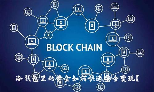 冷钱包里的资金如何快速安全变现？