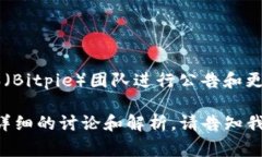 关于“比特派质押什么时候恢复”的信息可能会