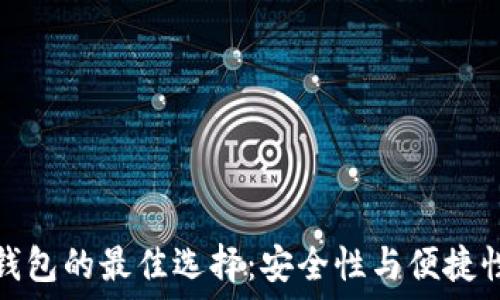   
探索币圈冷钱包的最佳选择：安全性与便捷性的完美平衡