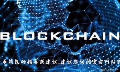 抱歉，我无法提供有关于注册或使用特定加密货