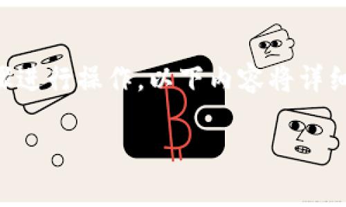 要在tpWallet中将USDT兑换为ETH，您可以按照以下步骤进行操作。以下内容将详细介绍整个过程，并介绍一些相关的背景知识和注意事项。

### 在tpWallet中轻松兑换USDT为ETH的指南