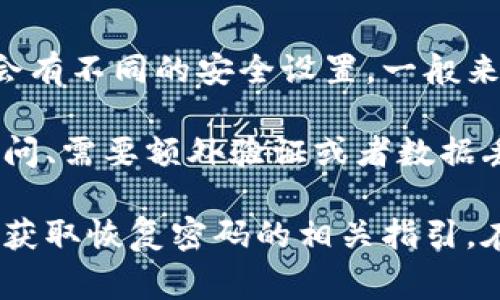 冷钱包的密码输入次数是由具体的钱包软件或硬件设备决定的，不同的钱包可能会有不同的安全设置。一般来说，冷钱包为了保护用户的资产安全，都会设置一个密码输入限制，通常是3到5次。

如果超过规定次数而输入错误密码，钱包会采取相应的安全措施，比如暂时锁定访问、需要额外验证或者数据丢失等。因此，用户在使用冷钱包时，务必要牢记自己的密码，并定期备份相关信息。

如果您遇到冷钱包密码不记得的情况，建议查阅该钱包的用户手册或官方网站，以获取恢复密码的相关指引。在任何情况下，保持冷钱包的安全性和私密性是至关重要的。