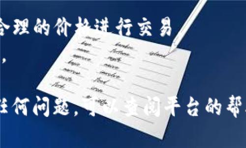 将USDT转换为BNB（币安币）涉及几个简单的步骤，具体步骤可能会根据您使用的交易平台或钱包略有不同。以下是一般流程：

### 步骤一：选择交易平台

首先，您需要选择一个支持USDT和BNB交易的交易平台。例如，币安（Binance）、火币网（Huobi）、OKEx等都是知名的交易平台。在决定平台时，请确保您已经注册并完成身份验证。

### 步骤二：将USDT充值至交易平台

1. **登录您的交易账户**。
2. **找到USDT的充值地址**。在平台上选择USDT的充值选项，您将获得一个充值地址。
3. **从您的tpWallet将USDT发送到该地址**。打开您的tpWallet，输入您在交易平台获得的充值地址，确认转账金额，并完成交易。

### 步骤三：交易USDT为BNB

1. **在交易平台上找到交易市场**。登录后，搜索“USDT/BNB交易对”。
2. **下单**。您可以选择市价单（以当前市场价立即成交）或限价单（设定价格等待成交）。输入您想要交易的USDT数量，并确认交易。
3. **查看交易状态**。一旦订单执行成功，您会看到您的账户中增加了相应数量的BNB。

### 步骤四：提取BNB

1. **将BNB提取到您的钱包**。如果您希望将BNB转回tpWallet，选择BNB提现功能，输入您的tpWallet地址和提现数量。
2. **确认提现请求**。确保您输入的信息无误，确认后提交。

### 注意事项

- **手续费**：确保了解平台的交易和提现手续费。
- **汇率波动**：交易时请注意USDT与BNB的汇率波动，以确保您能够以合理的价格进行交易。
- **安全**：确保在安全的网络环境中进行交易，避免在公共Wi-Fi下操作。

通过以上步骤，您就可以顺利地将USDT转换为BNB。如果您在过程中遇到任何问题，可以查阅平台的帮助中心或联系客服获取支持。