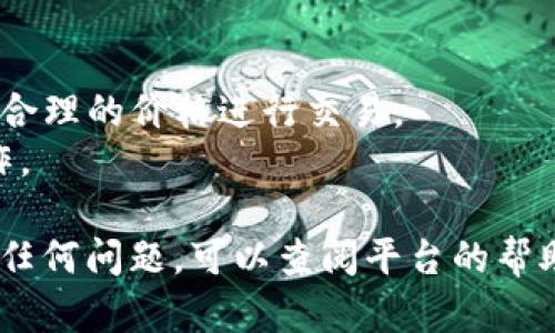 将USDT转换为BNB（币安币）涉及几个简单的步骤，具体步骤可能会根据您使用的交易平台或钱包略有不同。以下是一般流程：

### 步骤一：选择交易平台

首先，您需要选择一个支持USDT和BNB交易的交易平台。例如，币安（Binance）、火币网（Huobi）、OKEx等都是知名的交易平台。在决定平台时，请确保您已经注册并完成身份验证。

### 步骤二：将USDT充值至交易平台

1. **登录您的交易账户**。
2. **找到USDT的充值地址**。在平台上选择USDT的充值选项，您将获得一个充值地址。
3. **从您的tpWallet将USDT发送到该地址**。打开您的tpWallet，输入您在交易平台获得的充值地址，确认转账金额，并完成交易。

### 步骤三：交易USDT为BNB

1. **在交易平台上找到交易市场**。登录后，搜索“USDT/BNB交易对”。
2. **下单**。您可以选择市价单（以当前市场价立即成交）或限价单（设定价格等待成交）。输入您想要交易的USDT数量，并确认交易。
3. **查看交易状态**。一旦订单执行成功，您会看到您的账户中增加了相应数量的BNB。

### 步骤四：提取BNB

1. **将BNB提取到您的钱包**。如果您希望将BNB转回tpWallet，选择BNB提现功能，输入您的tpWallet地址和提现数量。
2. **确认提现请求**。确保您输入的信息无误，确认后提交。

### 注意事项

- **手续费**：确保了解平台的交易和提现手续费。
- **汇率波动**：交易时请注意USDT与BNB的汇率波动，以确保您能够以合理的价格进行交易。
- **安全**：确保在安全的网络环境中进行交易，避免在公共Wi-Fi下操作。

通过以上步骤，您就可以顺利地将USDT转换为BNB。如果您在过程中遇到任何问题，可以查阅平台的帮助中心或联系客服获取支持。