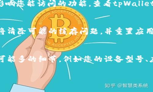 针对tpWallet没有市场选项的问题，建议您尝试以下几个步骤：

1. 检查更新版本
确保您使用的tpWallet是最新版本。开发者会定期更新应用，增加新功能或修复现有问题。如果没有更新，您可以前往应用商店查看并更新至最新版本。

2. 重启应用
有时候，关闭应用并重新启动可以解决临时故障。退出tpWallet并在几秒钟后重新打开应用，看看市场选项是否重新出现。

3. 检查网络连接
tpWallet需要稳定的互联网连接以加载市场信息。确保您的设备连接到了Wi-Fi或移动数据，并且网络信号良好。

4. 账户设置
请确保您的账户设置正确。有时候，账户的某些权限或设置会影响您能访问的功能。查看tpWallet的账户设置，确认一切正常。

5. 重新安装应用
如果以上步骤无效，您可以尝试卸载并重新安装tpWallet。这将清除可能的缓存问题，并重置应用状态。

6. 联系客服支持
如果问题仍然存在，建议您联系tpWallet的客服支持。提供尽可能多的细节，例如您的设备型号、应用版本和遇到的问题描述，便于他们为您提供更准确的帮助。

希望以上建议能帮助您解决tpWallet没有市场选项的问题！