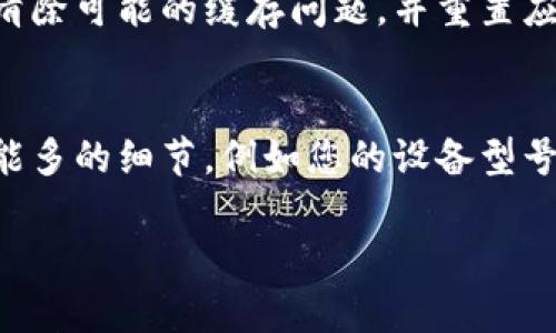 针对tpWallet没有市场选项的问题，建议您尝试以下几个步骤：

1. 检查更新版本
确保您使用的tpWallet是最新版本。开发者会定期更新应用，增加新功能或修复现有问题。如果没有更新，您可以前往应用商店查看并更新至最新版本。

2. 重启应用
有时候，关闭应用并重新启动可以解决临时故障。退出tpWallet并在几秒钟后重新打开应用，看看市场选项是否重新出现。

3. 检查网络连接
tpWallet需要稳定的互联网连接以加载市场信息。确保您的设备连接到了Wi-Fi或移动数据，并且网络信号良好。

4. 账户设置
请确保您的账户设置正确。有时候，账户的某些权限或设置会影响您能访问的功能。查看tpWallet的账户设置，确认一切正常。

5. 重新安装应用
如果以上步骤无效，您可以尝试卸载并重新安装tpWallet。这将清除可能的缓存问题，并重置应用状态。

6. 联系客服支持
如果问题仍然存在，建议您联系tpWallet的客服支持。提供尽可能多的细节，例如您的设备型号、应用版本和遇到的问题描述，便于他们为您提供更准确的帮助。

希望以上建议能帮助您解决tpWallet没有市场选项的问题！