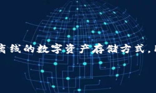 关于“冷钱包TRX多少钱”，这是一个涉及数字货币存储的主题。冷钱包，通常是指一种离线的数字资产存储方式，用于保护数字货币免受黑客攻击和其他在线威胁。而TRX（Tron）是一种加密数字资产。

### 如何安全高效地存储TRX：冷钱包的选择与费用解析