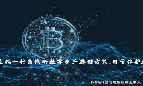 关于“冷钱包TRX多少钱”，这是一个涉及数字货币存储的主题。冷钱包，通常是指一种离线的数字资产存储方式，用于保护数字货币免受黑客攻击和其他在线威胁。而TRX（Tron）是一种加密数字资产。

### 如何安全高效地存储TRX：冷钱包的选择与费用解析