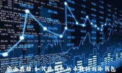安全存储：如何将钱包的币转移到冷钱包