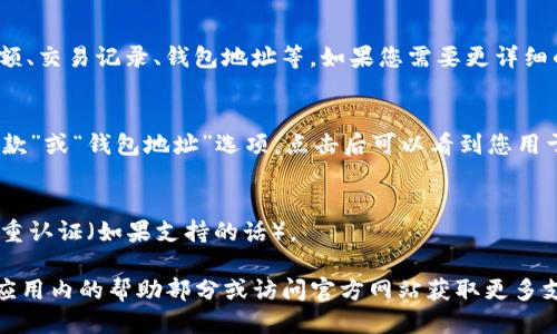 要查看tpWallet账号，您可以按照以下步骤进行操作：

### 1. 打开tpWallet应用
首先，确保您已经在您的手机或设备上安装并打开tpWallet应用。如果您还没有下载，可以在应用商城（如App Store或Google Play）中搜索“tpWallet”进行下载。

### 2. 登录您的账户
在应用页面，输入您的用户名和密码进行登录。如果您还没有账号，可以选择注册一个新账号。

### 3. 进入我的账户
登录后，通常首页会有一个“我的账户”或“个人资料”的选项。点击进入这个部分。

### 4. 查看账户信息
在“我的账户”页面，您可以找到您的账户信息，包括账户余额、交易记录、钱包地址等。如果您需要更详细的信息，可能还需要点击不同的选项查看相关的信息。

### 5. 钱包地址
如果您需要查看您的钱包地址，通常在钱包页面中会有“收款”或“钱包地址”选项，点击后可以看到您用于接收加密货币的地址。

### 6. 安全措施
为了保护您的账户安全，请确保您定期更改密码，并启用双重认证（如果支持的话）。

如果您在使用tpWallet的过程中遇到任何问题，可以查看应用内的帮助部分或访问官方网站获取更多支持和信息。