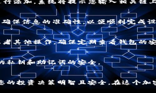 在tpWallet中创建抹茶钱包是一个相对简单的步骤，以下是具体的操作指南。请按照以下步骤进行：

第一步：下载并安装tpWallet
首先，您需要确保已经在您的手机上下载并安装了tpWallet应用。如果您还没有安装，您可以在应用商店中搜索“tpWallet”，下载并完成安装。

第二步：打开tpWallet应用
打开tpWallet应用后，您会看到一个主界面，上面有多种选项供您选择，包括创建新钱包和导入已有钱包等。

第三步：选择创建新钱包
在主界面中，选择“创建钱包”选项。系统会引导您进行钱包设置。

第四步：设置钱包名称和密码
输入您希望为钱包设置的名称，可以选择一个易于记忆的名称。此外，您还需要设置一个安全的密码，确保自己的资产安全。请记住，这个密码非常重要，遗忘后可能无法找回。

第五步：备份助记词
在创建钱包的过程中，您会获得一组助记词。这组助记词是钱包的恢复钥匙，一定要妥善保管，切勿与他人分享。建议您将助记词写下来并存放在安全的地方。

第六步：选择抹茶钱包
创建完钱包后，返回首页，在主菜单中找到“添加钱包”或“多链管理”，选择“抹茶钱包”进行添加。系统将提示您输入相关链上的地址或进行进一步操作。

第七步：完成设置
按照提示完成添加抹茶钱包的操作，您可能需要输入一些相关信息或者进行身份验证。确保信息的准确性，以便顺利完成设置。

第八步：开始使用抹茶钱包
一旦绑定完成，您就可以在tpWallet中使用抹茶钱包进行各种加密资产的交易、转账或者其他操作。确保定期查看钱包的安全设置，并备份必要的信息。

注意事项
在使用tpWallet和抹茶钱包的过程中，请保持警惕，防范钓鱼网站和虚假应用，确保您的私钥和助记词的安全。

总结
通过以上步骤，您可以在tpWallet中成功创建抹茶钱包。保持对市场动态的关注，确保您的投资决策明智且安全。在这个加密货币的世界中，信息和安全意识是至关重要的。希望您在加密货币的旅程中获得成功！