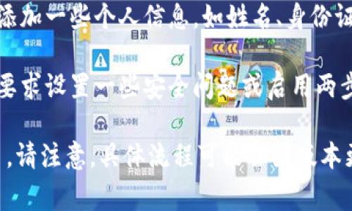 tpWallet注册账号通常需要以下步骤：

1. **下载应用**：首先，您需要在您的手机应用商店（如苹果App Store或Android的Google Play Store）中搜索并下载tpWallet应用。

2. **创建新账户**：
   - 打开tpWallet应用，您会看到一个注册或创建账户的选项。
   - 点击后，系统会要求您输入一些基本信息，例如电子邮件地址或手机号码。

3. **设置密码**：您需要设置一个强密码，以保护您的账户安全。确保这个密码包含字母、数字和符号，以增强其安全性。

4. **验证信息**：
   - 根据您选择的注册方式，系统可能会发送验证码到您的电子邮件或手机，您需要输入这些验证码以完成验证。

5. **补充信息**（如果需要）：在注册完成后，您可能需要添加一些个人信息，如姓名、身份证明等。

6. **安全设置**：为了进一步保护您的账户，您可能会被要求设置一些安全问题或启用两步验证。

完成以上步骤后，您就可以使用您的tpWallet账号进行了。请注意，具体流程可能会因版本更新而有所不同，所以在注册时请参考应用内的具体说明。