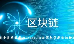 如何安全使用最新的Token.im冷钱包保护你的数字资