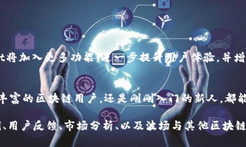 你提到的“tpWallet”是一个与波场（TRON）链相关的钱包。波场是一种区块链平台，旨在通过去中心化技术实现数字内容的共享和分发。下面我将详细介绍tpWallet以及波场链的特点和应用。

什么是tpWallet？
tpWallet是一款专为波场链（TRON）设计的数字货币钱包，用户可以通过它安全地存储、发送和接收TRON及其相关的代币。tpWallet不仅支持波场链，还支持其他多种主流区块链，提供了灵活的资产管理方案。该钱包的用户界面简洁易用，适合不同层次的数字货币用户。

波场链（TRON）的背景
波场链于2017年由朱伟（Justin Sun）创立，旨在通过去中心化的方式重塑内容娱乐产业。它利用区块链技术，赋予用户对内容的完全控制权，减少了中介环节，让创作者和消费者之间的交流更加直接。

tpWallet的主要功能
tpWallet作为一款高性能的钱包，具备以下几个显著功能：

ul
    listrong资产管理：/strong用户可以添加和管理多个波场及其他区块链资产。通过简单的界面，用户可以轻松查看账户余额和交易记录。/li
    listrong安全性：/strongtpWallet采用业界领先的加密技术，确保用户资产的安全。此外，用户的数据都是在本地加密存储，避免了信息泄露的风险。/li
    listrong交易速度：/strong波场链以其高吞吐量和低手续费而受到用户喜爱，tpWallet能够让用户快速进行资产交易。/li
/ul

如何使用tpWallet？
使用tpWallet非常简单，以下是创建钱包和进行交易的基本步骤：

ol
    listrong下载并安装：/strong用户可以在官方网站或者应用商店中下载tpWallet，安装后打开应用。/li
    listrong创建钱包：/strong根据提示，用户需要创建一个新的钱包，设置安全密码，并备份助记词，这是恢复钱包的重要信息。/li
    listrong添加资产：/strong创建钱包后，用户可以选择添加TRON及其代币，系统会自动生成对应的地址。/li
    listrong进行交易：/strong通过钱包界面，用户可以随时发送和接收资产，交易过程简单明了。/li
/ol

波场链的应用场景
波场链有着广泛的应用场景，以下是一些典型示例：

ul
    listrong数字内容发布：/strong用户可以在波场链上发布音乐、视频、文章等数字内容，消费者通过支付代币获取，这为创作者提供了新的收入来源。/li
    listrong去中心化应用（DApps）：/strong波场支持许多去中心化应用，用户可以在平台上体验到不同的服务，如游戏、社交、金融等。/li
    listrong智能合约：/strong波场支持智能合约，用户可以自定义合约来实现各种自动化交易和协议。/li
/ul

tpWallet的未来展望
随着区块链技术的不断发展和应用的增多，tpWallet必将在数字资产管理领域中扮演重要角色。未来，我们可以预见到tpWallet将加入更多功能，进一步提升用户体验，并增强其安全性和多样性。同时，随着波场链的生态不断扩大，用户的参与度将会提升，tpWallet将成为连接用户与波场世界的桥梁。

总结
tpWallet作为一款高效、安全的钱包解决方案，适应了波场链快速发展的需求，为用户提供了便捷的资产管理工具。无论是经验丰富的区块链用户，还是刚刚入门的新人，都能在tpWallet中找到适合自己的功能和服务。随着波场生态的不断壮大，tpWallet也将迎来更多的机遇与挑战。

此文大致概述了tpWallet和波场链的相关内容。不过，若要详细撰写至4000字，建议进一步深入各个部分，增加具体的使用案例、用户反馈、市场分析、以及波场与其他区块链平台的比较等内容，增强文章的厚重感和信息量。