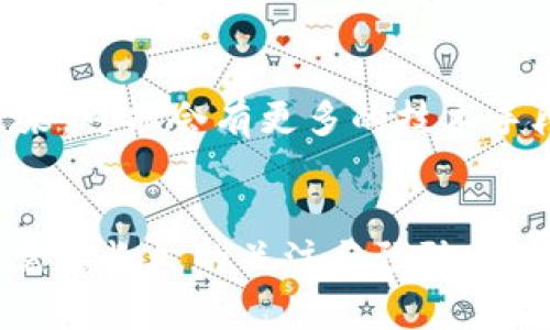 如何找回丢失的tpWallet密钥，保障您的数字资产安全
tpWallet, 密钥找回, 数字资产安全/guanjianci

引言：数字身份的守护者
在这个数字化时代，我们的生活越来越离不开各种在线服务，尤其是加密货币的盛行，使得每个人都需要一个可靠的数字钱包。tpWallet作为一款广受欢迎的加密钱包，承载着我们重要的数字资产。然而，一旦丢失了钱包的密钥，仿佛在晨曦中失去了指引，令人顿感窘迫与无助。本文将带您深入了解如何应对这种紧急情况，保障您的数字资产安全。

密钥的价值：数字世界的金钥匙
想象一下，您的数字资产就像爱丽丝梦游仙境中的一扇门，而密钥则是那把能够打开门的金钥匙。失去密钥的瞬间，虽说门依旧在那里，却再也无法进入令人向往的奇幻世界。无论是比特币、以太坊，还是其他任何形式的加密资产，其背后的秘密都掌握在那串独一无二的密钥之中。一旦密钥丢失，您将面临资产无法访问的困境。

第一步：冷静分析现状
在发现密钥不见的瞬间，您可能会感到一阵慌乱。深吸一口气，给自己十分钟的时间来冷静思考。请回忆一下您最后一次使用密钥的情境，是否放在了某个特定的地方？或许是在咖啡馆的桌子上、书桌的抽屉里，又或者是一个隐秘的文件夹中？任何细节都可能成为找到密钥的线索。

第二步：检查备份与记录
如果您像大多数人一样，习惯于遵循“备份是一项美德”的原则，那么幸运的您或许能在这里找到解救之道。回忆一下，您是否曾经把密钥备份在云端或者其他安全的地方？这或许是您能够重新获得访问权限的关键。此外，检查一下手机、电脑乃至纸质记录本，看是否有任何相关的提示。

第三步：寻找专业帮助
如果上述步骤都未能帮助您找回丢失的密钥，那么请您不要灰心。有许多专业的区块链技术团队，专注于提供密钥恢复服务。请谨慎选择正规的服务提供商，以确保您的资产不会因进一步的操作而受到损失。但是要记住，任何服务都会收取费用，这意味着您可能需要为恢复数字身份支付一定的成本。

密钥丢失后的预防：构建安全意识
经历了密钥丢失的风波后，您一定更加深刻地认识到数字资产安全的重要性。为了避免未来再次发生类似的事情，建议您采取以下措施来增强安全意识。首先，制定一个详细的备份计划，确保密钥有多个副本。可以使用USB或外部硬盘，确保它们存放在一个安全、干燥的地方。

数字资产的未来：不可逆转的趋势
随着加密货币的普及与发展，数字资产的使用将会越来越广泛。无论您是一个数码小白还是经验丰富的投资者，大家都有必要了解钱包的管理和密钥的重要性。未来，可能会有更多的技术手段来保护这些宝贵的数字身份，使得失去密钥的困境有望得到缓解。

总结：稳妥应对、积极行动
丢失tpWallet的密钥虽然让人痛心，但通过冷静分析现状、细致检查备份及录音、并及时寻求专业帮助，您完全有希望找回这把金钥匙。最重要的是，数字资产安全需要长久的关注与预防，唯有从根本上增强安全意识，才能在未来的数字世界中游刃有余。希望每一次的失误，都是通往成长与成熟的引导，指引我们在追求数字财富的道路上走得更加稳健。