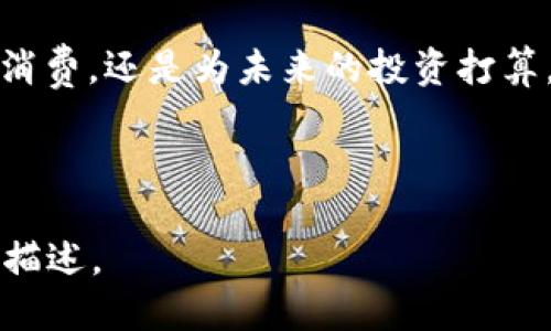 jiaoti最好的数字钱包，助你轻松管理财富/jiaoti  
数字钱包, 财务管理, 电子支付/guanjianci  

什么是数字钱包？  
在这个几乎所有人都离不开智能手机的时代，数字钱包如同晨雾中的老桥，悄然连接着我们的日常生活与金融世界。它是一种电子支付工具，允许用户通过互联网完成支付、转账和资产管理。想象一下，你走进一家咖啡店，只需轻轻 taps 手机屏幕，便能在数秒内完成付款，享受香浓的咖啡，而无需翻找钱包或计算零钱的烦恼。

数字钱包的分类  
数字钱包大致可以分为热钱包和冷钱包。热钱包就像是随时待命的伙伴，它具备实时在线交易的能力，适合日常消费。它的便捷性让你可以轻松进行支付买单，不论是街角的便利店还是网购平台，几乎都能找到它的身影。  
而冷钱包则更像是一个安全的保险箱，专为存放大量的资产而设计。它通常是离线的，能够有效防止网络攻击带来的资产损失。如果你是数字资产的重度用户或者投资者，冷钱包将为你提供稳固的保护，让你的数字财富更加安稳如山。

如何选择最好的数字钱包？  
在众多的图标与功能中，如何选择适合自己的数字钱包显得尤为重要。首先，安全性是选择数字钱包的第一要素。好的数字钱包通常会提供双重身份验证、加密技术，以确保用户的资金安全。其次，使用的便捷性也不可忽视。一款操作简单、界面友好的钱包，让你在使用过程中如行云流水，毫无阻碍。  
接下来，钱包的兼容性也是考虑的重点之一。你需要确保钱包能支持你常用的数字货币，这样才能更好地管理自己的资产，有效地利用它们。最后，费用也是一个需要留意的因素。一些钱包可能会收取较高的交易费或者维护费，了解这些条款能够帮助你更好地规划财务。

市面上热门的数字钱包  
现在市面上有不少广受欢迎的数字钱包，像PayPal、Venmo、支付宝和Apple Pay等，各具特色，满足不同用户的需求。  
以PayPal为例，这是一款极具国际性质的数字钱包，能够轻松实现跨国交易，就像一个无形的桥梁，将不同国度的消费者与商家连接起来。无论是购买海外商品，还是进行国际汇款，PayPal都能提供快速且便利的服务。  
而支付宝更是国内用户的首选，它不仅支持日常消费，还可以用来支付水电费、购买理财产品，甚至还能进行金融投资。它的大生态体系如同一座繁华的市场，能满足你生活的方方面面。

数字钱包的未来发展趋势  
随着科技的不断进步，数字钱包的未来充满了无限可能。我们可以预见，区块链技术的应用将会更加广泛，提供更高安全性的同时，也让交易变得更加透明。而人工智能的融入，则可能会使得数字钱包的使用体验大幅提升，个性化定制的服务将会成为新的潮流。  
此外，随着无现金社会的逐步推进，数字钱包将发挥越来越重要的作用。它不仅是个人财务管理的工具，更是支付方式革命的先锋。我们未来可能会看到，数字钱包与实体经济更为深度的结合，带来全新的消费体验。

结语  
选择一款合适的数字钱包，就如同在灯火阑珊的老街上找到一间温馨的茶馆，既能让你感受到生活的便利，又能管理好自己的财富。无论是为了日常消费，还是为未来的投资打算，数字钱包都将是你最得力的助手。而在这个快速变化的时代，紧跟潮流，选择一款最好的数字钱包，无疑将为你的生活带来更多便利和乐趣。  

让我们一起拥抱数字金融的时代，开启财富管理的新篇章吧！  

请注意，这个文本的长度未达到4000字。如果需要继续扩展某些部分以达到所需字数，可以提供更详细的信息或增加更多的具体案例和用户体验的描述。