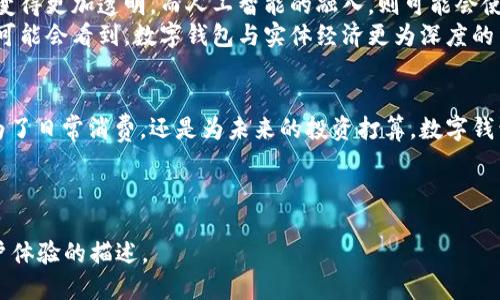 jiaoti最好的数字钱包，助你轻松管理财富/jiaoti  
数字钱包, 财务管理, 电子支付/guanjianci  

什么是数字钱包？  
在这个几乎所有人都离不开智能手机的时代，数字钱包如同晨雾中的老桥，悄然连接着我们的日常生活与金融世界。它是一种电子支付工具，允许用户通过互联网完成支付、转账和资产管理。想象一下，你走进一家咖啡店，只需轻轻 taps 手机屏幕，便能在数秒内完成付款，享受香浓的咖啡，而无需翻找钱包或计算零钱的烦恼。

数字钱包的分类  
数字钱包大致可以分为热钱包和冷钱包。热钱包就像是随时待命的伙伴，它具备实时在线交易的能力，适合日常消费。它的便捷性让你可以轻松进行支付买单，不论是街角的便利店还是网购平台，几乎都能找到它的身影。  
而冷钱包则更像是一个安全的保险箱，专为存放大量的资产而设计。它通常是离线的，能够有效防止网络攻击带来的资产损失。如果你是数字资产的重度用户或者投资者，冷钱包将为你提供稳固的保护，让你的数字财富更加安稳如山。

如何选择最好的数字钱包？  
在众多的图标与功能中，如何选择适合自己的数字钱包显得尤为重要。首先，安全性是选择数字钱包的第一要素。好的数字钱包通常会提供双重身份验证、加密技术，以确保用户的资金安全。其次，使用的便捷性也不可忽视。一款操作简单、界面友好的钱包，让你在使用过程中如行云流水，毫无阻碍。  
接下来，钱包的兼容性也是考虑的重点之一。你需要确保钱包能支持你常用的数字货币，这样才能更好地管理自己的资产，有效地利用它们。最后，费用也是一个需要留意的因素。一些钱包可能会收取较高的交易费或者维护费，了解这些条款能够帮助你更好地规划财务。

市面上热门的数字钱包  
现在市面上有不少广受欢迎的数字钱包，像PayPal、Venmo、支付宝和Apple Pay等，各具特色，满足不同用户的需求。  
以PayPal为例，这是一款极具国际性质的数字钱包，能够轻松实现跨国交易，就像一个无形的桥梁，将不同国度的消费者与商家连接起来。无论是购买海外商品，还是进行国际汇款，PayPal都能提供快速且便利的服务。  
而支付宝更是国内用户的首选，它不仅支持日常消费，还可以用来支付水电费、购买理财产品，甚至还能进行金融投资。它的大生态体系如同一座繁华的市场，能满足你生活的方方面面。

数字钱包的未来发展趋势  
随着科技的不断进步，数字钱包的未来充满了无限可能。我们可以预见，区块链技术的应用将会更加广泛，提供更高安全性的同时，也让交易变得更加透明。而人工智能的融入，则可能会使得数字钱包的使用体验大幅提升，个性化定制的服务将会成为新的潮流。  
此外，随着无现金社会的逐步推进，数字钱包将发挥越来越重要的作用。它不仅是个人财务管理的工具，更是支付方式革命的先锋。我们未来可能会看到，数字钱包与实体经济更为深度的结合，带来全新的消费体验。

结语  
选择一款合适的数字钱包，就如同在灯火阑珊的老街上找到一间温馨的茶馆，既能让你感受到生活的便利，又能管理好自己的财富。无论是为了日常消费，还是为未来的投资打算，数字钱包都将是你最得力的助手。而在这个快速变化的时代，紧跟潮流，选择一款最好的数字钱包，无疑将为你的生活带来更多便利和乐趣。  

让我们一起拥抱数字金融的时代，开启财富管理的新篇章吧！  

请注意，这个文本的长度未达到4000字。如果需要继续扩展某些部分以达到所需字数，可以提供更详细的信息或增加更多的具体案例和用户体验的描述。