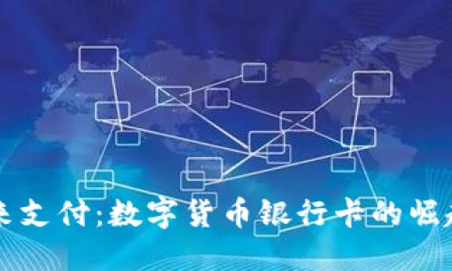 拥抱未来支付：数字货币银行卡的崛起与应用