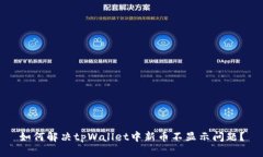 如何解决tpWallet中新币不显示问题？