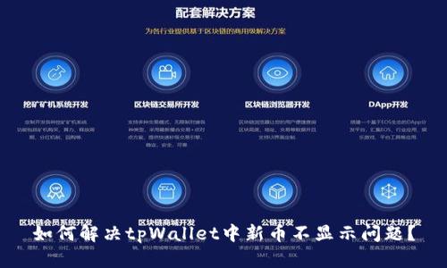 如何解决tpWallet中新币不显示问题？