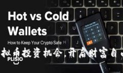 把握虚拟币投资机会，开启财富自由之路！