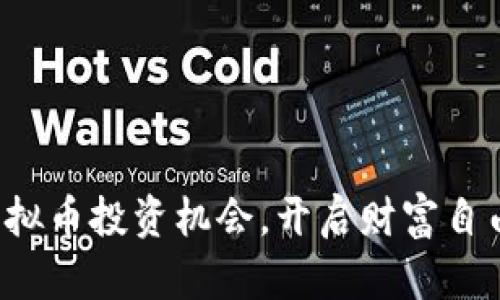 把握虚拟币投资机会，开启财富自由之路！