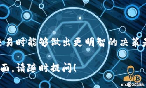 关于“tpWallet价格多久更新”的问题，有几个方面可以探讨和说明。首先，我们需要从几个关键点入手，了解tpWallet的工作机制、市场波动以及价格更新的频率。

tpWallet的价格更新机制

tpWallet是一种数字钱包，通常用于存储、管理和交易各种加密货币。它的价格更新机制主要依赖于区块链技术，以及所持有资产的市场价值。数字货币的价格由于受到供需关系和市场情绪等多种因素的影响，因此它的更新频率可能会有所不同。


市场波动对价格更新的影响

在财经市场中，尤其是加密货币市场，价格波动是极其普遍的现象。比如，比特币和以太坊等主流货币的价格可能在短短几分钟内波动数个百分点。这种波动往往会影响到tpWallet内各类数字资产的标价。因此，tpWallet的价格更新并不是一个固定的时间间隔，而是根据市场的实时变化动态调整的。

tpWallet的实时数据来源

tpWallet通常会与多个交易所进行数据连接，获取实时的市场价格信息。这些信息能够帮助用户更准确地了解自己资产的实时价值。因此，在你使用tpWallet进行交易或查看资产时，你所看到的价格信息实际上是从这些交易所获取的最新数据。

用户操作与价格更新的关系

除了市场自我调节外，用户的操作也会间接影响tpWallet中显示的价格。当用户购买、出售或转移资产时，tpWallet需要更新这些操作所影响的价格，从而确保用户所见价格的准确性。此时，系统也会迅速响应，只要有新的交易被记录，价格信息就会同步更新。

总结与建议

综上所述，tpWallet的价格更新频率不是固定的，而是根据市场的实时变化和用户操作的情况而变化。了解这一点对于投资者在进行交易时能够做出更明智的决策是很有帮助的。建议用户在使用tpWallet时，密切关注市场动态，及时调整自身的投资策略。

通过对tpWallet价格更新机制的分析，希望对你理解数字货币钱包价格更新的频率有所帮助。如果还有其他问题或需要深入探讨的方面，请随时提问！