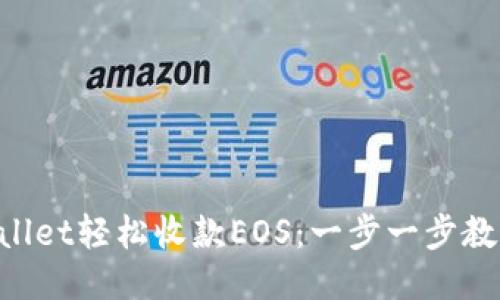 通过TP Wallet轻松收款EOS：一步一步教你快速上手