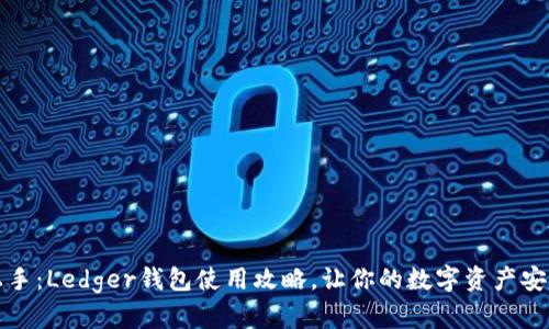 轻松上手：Ledger钱包使用攻略，让你的数字资产安全无忧