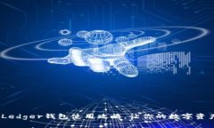 轻松上手：Ledger钱包使用攻略，让你的数字资产