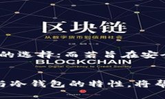 链上钱包可以是热钱包，也可以是冷钱包，这取