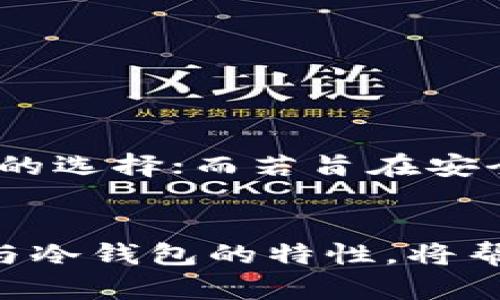 链上钱包可以是热钱包，也可以是冷钱包，这取决于其存储和访问方式。以下是二者的主要区别与特点：

### 热钱包
- **定义**：热钱包是指与互联网连接的钱包，这使得它们能够进行快速交易与访问。
- **特点**：
  - **便捷性**：用户随时随地都能轻松访问和管理自己的数字资产。
  - **风险**：由于连接互联网，热钱包面临较高的安全风险，容易遭到黑客攻击。
  - **使用场景**：适合日常交易和小额资金管理。
  - **示例**：在线交易所的钱包、移动应用中的数字钱包。

### 冷钱包
- **定义**：冷钱包是指未连接互联网的钱包，通常用于长期存储。
- **特点**：
  - **安全性**：因不与互联网连接，冷钱包的安全性显著提高，能有效防止黑客入侵。
  - **不便性**：取款或交易相对麻烦，需要手动转移资产。
  - **使用场景**：适合存储大额资产和长期投资。
  - **示例**：硬件钱包、纸钱包。

### 链上钱包的选择
在选择链上钱包时，用户应根据自己的需求和风险承受能力进行权衡。若追求便捷和高频交易，热钱包是一个不错的选择；而若旨在安全与长-term investment，冷钱包则更为合适。用户也可以考虑组合使用热钱包和冷钱包，以最大程度减少风险。

### 小结
链上钱包提供了不同形式的数字资产管理方案，用户在选择时需结合自身的使用场景进行合理决策。了解热钱包与冷钱包的特性，将帮助用户做出最适合自己的选择。