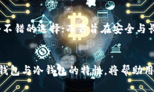 链上钱包可以是热钱包，也可以是冷钱包，这取决于其存储和访问方式。以下是二者的主要区别与特点：

### 热钱包
- **定义**：热钱包是指与互联网连接的钱包，这使得它们能够进行快速交易与访问。
- **特点**：
  - **便捷性**：用户随时随地都能轻松访问和管理自己的数字资产。
  - **风险**：由于连接互联网，热钱包面临较高的安全风险，容易遭到黑客攻击。
  - **使用场景**：适合日常交易和小额资金管理。
  - **示例**：在线交易所的钱包、移动应用中的数字钱包。

### 冷钱包
- **定义**：冷钱包是指未连接互联网的钱包，通常用于长期存储。
- **特点**：
  - **安全性**：因不与互联网连接，冷钱包的安全性显著提高，能有效防止黑客入侵。
  - **不便性**：取款或交易相对麻烦，需要手动转移资产。
  - **使用场景**：适合存储大额资产和长期投资。
  - **示例**：硬件钱包、纸钱包。

### 链上钱包的选择
在选择链上钱包时，用户应根据自己的需求和风险承受能力进行权衡。若追求便捷和高频交易，热钱包是一个不错的选择；而若旨在安全与长-term investment，冷钱包则更为合适。用户也可以考虑组合使用热钱包和冷钱包，以最大程度减少风险。

### 小结
链上钱包提供了不同形式的数字资产管理方案，用户在选择时需结合自身的使用场景进行合理决策。了解热钱包与冷钱包的特性，将帮助用户做出最适合自己的选择。