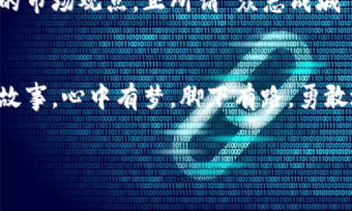   轻松拥有 DogToken：通过 tpWallet 购买的完整指南 / 
 guanjianci DogToken, tpWallet, 加密货币 /guanjianci 

引言：迎接数字货币的浪潮
在这个科技飞速发展的时代，数字货币已成为我们生活中不可或缺的一部分。尤其是好似波涛汹涌的潮水般，DogToken 以其独特的魅力和发展潜力吸引了无数投资者的目光。在这片开阔的数字草原上，如何安全、便捷地通过 tpWallet 来购买 DogToken，成为了每一位投资者心中跨越障碍的一道光。本文将为你详细介绍这一过程，以及支持你的每一个小细节。

tpWallet 简介：你的数字资产护航者
tpWallet，作为一款综合性的数字钱包，犹如一把开启未来之门的钥匙，让每位用户都能轻松管理自己的加密资产。这款钱包的界面友好，操作简单，为用户提供了安全、便捷的加密货币交易体验。在晨曦微露的风中，tpWallet 正是我们走向数字货币世界的可靠伙伴。

第一步：准备工作——创建或导入 tpWallet
在购买 DogToken 之前，首先需要准备好 tpWallet。无论你是新用户还是已有钱包的老玩家，创建或导入一个钱包都是首要任务。下载 tpWallet 应用后，打开它，点击“创建新钱包”，按照系统指引设置安全密码。在保护你的数字资产时，设置复杂且易记的密码犹如为珍贵的黄金护航。

如果你已经有一个旧钱包，只需选择“导入钱包”选项，输入你的助记词。在这一步，确保你处于安静无干扰的环境中，像是静谧的森林，保护好你的私密信息。

第二步：为钱包注入资金——充入主流币
在成功创建或导入钱包之后，接下来的一步便是为你的 tpWallet 充值。你可以选择将主流的加密货币，比如比特币（BTC）或以太坊（ETH），充入你的钱包。当数字资产如涟漪一样在水面上扩散开来，你的投资旅程也随之启航。

充币操作可通过主流交易所进行。在你的交易所账户中，将选定的数字货币提取到 tpWallet 提供的地址。在这过程中，确保地址的准确性，如同在无尽的沙漠中寻找正确的方向，一丝不苟。

第三步：购买 DogToken 的便捷途径
资金注入后，现在是进行 DogToken 购买的关键时刻。在 tpWallet 中，有多种方式可以获取 DogToken。你可以通过 Ampleforth、Uniswap等去中心化交易平台进行交易，在这里，海阔凭鱼跃，天高任鸟飞，选择适合自己的交易模式至关重要。

比如，选择 Uniswap 进行交易，首先在 tpWallet 中打开 DApp Browser，进入 Uniswap 的网站，连接你的钱包。在此，选择 DogToken，然后输入你想要交易的数量，点击“交换”，完成后资产便会进入到你的钱包中。简直如同山巅的松柏，不畏严冬，始终屹立于世界的中央。

第四步：保护好你的资产——安全性是王道
随着 DogToken 的成功购买，如何保护好这些数字资产便是每位投资者必须面对的课题。在数字货币的世界中，安全性如同夜空中的璀璨星辰，照亮我们的前行之路。定期备份你的助记词，保持其私密性是重中之重。你可以选择将其写在纸上，放在安全的地方，就像保护亲密信物一般，切勿让阳光下的尘埃沾染了它的神秘。

第五步：追踪投资动态——随时关注市场
投资如同行走于繁华与宁静交替的街道，时刻保持敏锐的观察力至关重要。通过 tpWallet，你可以随时随地监控你的 DogToken 市值和市场动态。市场价格如同潮水的涨落，起起伏伏，你需要时刻准备着把握住每一个机会。

可以下载一些专业的加密货币市场监控应用，无论是 CoinMarketCap，还是 CoinGecko，定期查看狗币市场的新闻和动态，犹如在风雨摇曳的大树下，时刻把握沉默中的声音。

第六步：分享你的投资经验
成功的投资不仅仅是个人的财富积累，更多的是与他人的交流与分享。在朋友聚会或线上社团中，与朋友们分享你通过 tpWallet 购买 DogToken 的经验，交流彼此的市场观点。正所谓“众志成城”，相互学习，吸纳不同的观点与见解，才能让我们的投资行驶在更加稳健的航道上。

总结：拥抱数字货币的未来
通过上述简要的步骤，相信你已经对 tpWallet 购买 DogToken 有了一定的了解。在这个瞬息万变的数字世界里，唯有把握机会的勇气，才能创造出属于自己的财富故事。心中有梦，脚下有路，勇敢地踏出那一步，迎接数字货币的浩瀚蓝海！ 

在每一次交易中，每一笔投资中，愿你都能收获满满的惊喜与财富。就如晨雾中静谧的老桥，期待通往更加光明的未来。