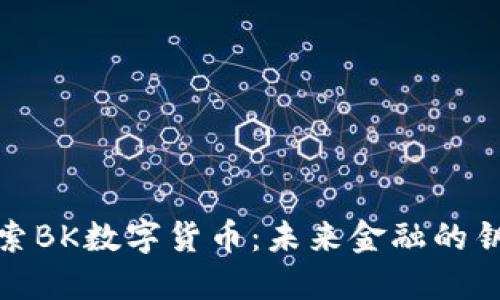 探索BK数字货币：未来金融的钥匙