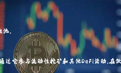 在币安链（Binance Smart Chain，简称BSC）上，tpWallet 作为一种数字钱包，主要用于存储和管理加密资产。用户可以通过tpWallet与BSC上的各种去中心化金融（DeFi）应用进行交互，这包括但不限于挖矿、流动性提供等。

### tpWallet与币安链的挖矿

虽然tpWallet本身不直接提供挖矿功能，但它可以方便用户访问诸多在币安链上运作的挖矿协议和平台。用户可以通过tpWallet将资金转入这些平台参与挖矿活动。

如何在币安链上使用tpWallet进行挖矿

要在币安链上通过tpWallet进行挖矿，首先需要进行以下步骤：

1. **创建或导入钱包**：下载并安装tpWallet应用，按照提示创建新的钱包或导入已有钱包。

2. **选择币安链**：确保在tpWallet中选择了币安链网络，以便能够与在该链上运行的应用进行交互。

3. **获取BNB和其他代币**：为执行挖矿交易，需要确保钱包中有足够的BNB（链上交易费用）和参与挖矿的特定代币。

4. **找寻挖矿项目**：通过tpWallet连接到支持的DeFi平台，探索提供挖矿功能的项目。许多流行的DeFi平台如PancakeSwap、BakerySwap等都提供流动性挖矿的机会。

5. **参与流动性挖矿**：按照平台的指引，提供流动性，通常需要将双重代币（例如，BNB和某种ERC-20代币）存入流动性池，同时获得流动性提供者代币（LP Token）。

6. **享受收益**：在提供流动性后，用户可开始获得挖矿收益，通常以该平台代币的形式分发。

注意事项

在参与挖矿和投资之前，用户需要注意以下几点：

- **风险评估**：参与DeFi项目的挖矿存在价格波动和智能合约风险，建议仔细研究项目背景及其安全性。

- **费用考量**：由于交易费用波动，用户在选择矿池时应考虑挖矿ROI（收益率）。

- **流动性池的选择**：不同的流动性池可能有不同的年化收益率（APY），用户应选择收益高且安全的流动性池。

结论

td虽然tpWallet并不直接提供挖矿服务，但它是与币安链上各种DeFi项目连接的重要工具。用户可以方便地通过它参与流动性挖矿和其他DeFi活动。在做出投资决策前，做好详细调查和风险控制，合理配置资金，以确保在这片日益壮大的加密世界中安全获利。/td